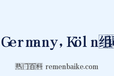 Germany，Köln组词是什么意思的图片